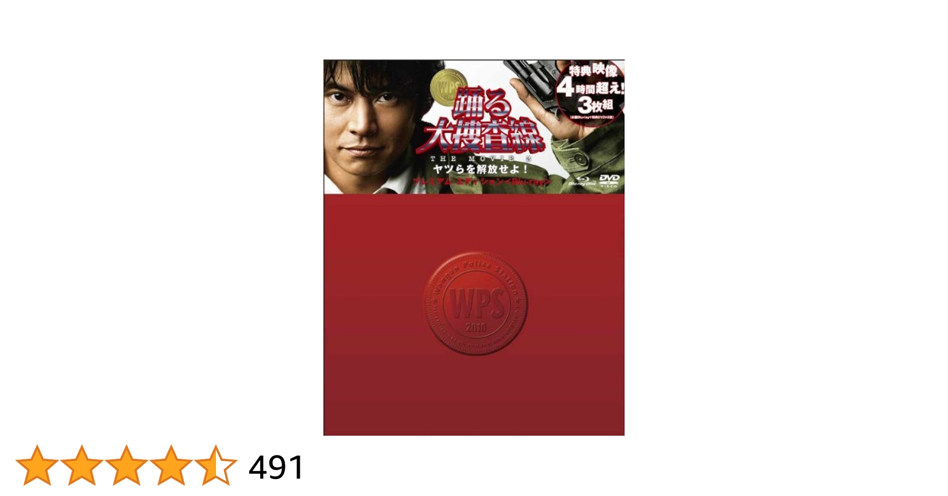 踊る大捜査線 THE MOVIE 3 ヤツらを解放せよ! プレミアム・エディシ… Amazon.co.jp: 踊る大捜査線 THE MOVIE 3 ヤツらを解放せよ